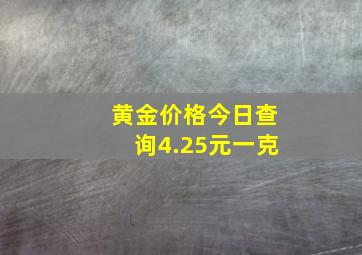 黄金价格今日查询4.25元一克