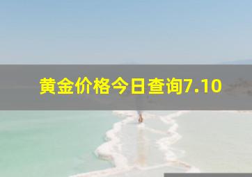 黄金价格今日查询7.10