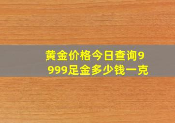 黄金价格今日查询9999足金多少钱一克