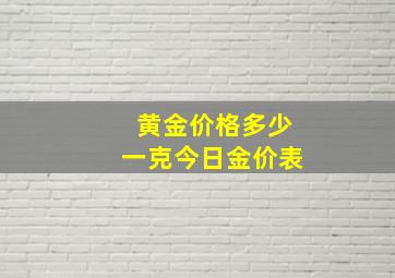 黄金价格多少一克今日金价表