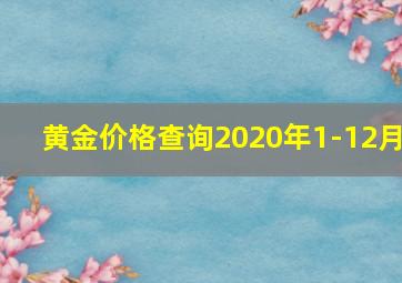 黄金价格查询2020年1-12月