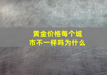 黄金价格每个城市不一样吗为什么