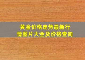 黄金价格走势最新行情图片大全及价格查询