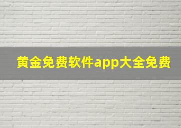 黄金免费软件app大全免费