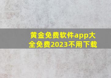 黄金免费软件app大全免费2023不用下载