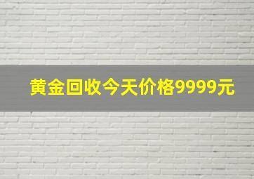 黄金回收今天价格9999元