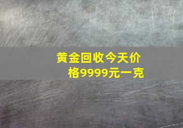 黄金回收今天价格9999元一克