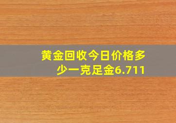 黄金回收今日价格多少一克足金6.711