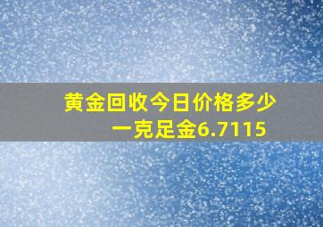 黄金回收今日价格多少一克足金6.7115