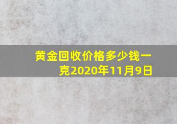 黄金回收价格多少钱一克2020年11月9日