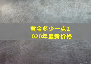 黄金多少一克2020年最新价格