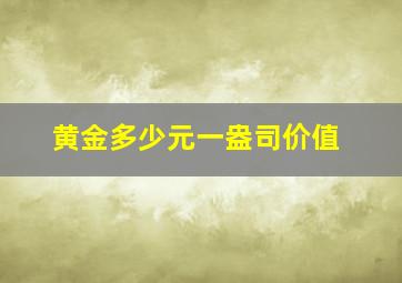 黄金多少元一盎司价值