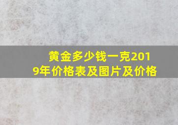 黄金多少钱一克2019年价格表及图片及价格