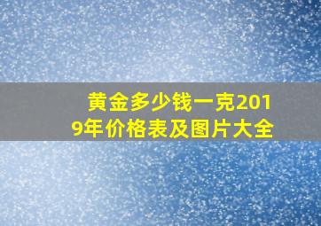 黄金多少钱一克2019年价格表及图片大全