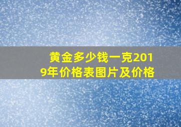 黄金多少钱一克2019年价格表图片及价格