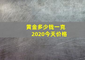 黄金多少钱一克2020今天价格