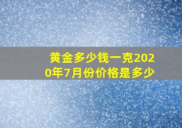 黄金多少钱一克2020年7月份价格是多少