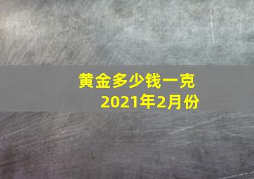 黄金多少钱一克2021年2月份