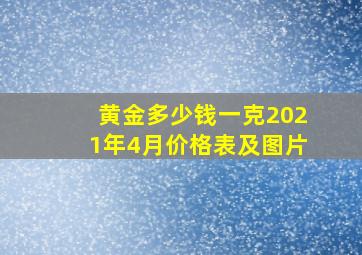 黄金多少钱一克2021年4月价格表及图片