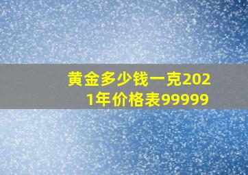 黄金多少钱一克2021年价格表99999