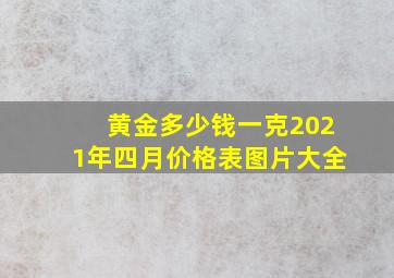 黄金多少钱一克2021年四月价格表图片大全