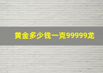 黄金多少钱一克99999龙