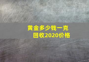 黄金多少钱一克回收2020价格