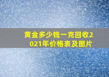 黄金多少钱一克回收2021年价格表及图片