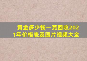 黄金多少钱一克回收2021年价格表及图片视频大全