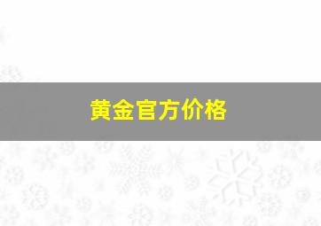 黄金官方价格