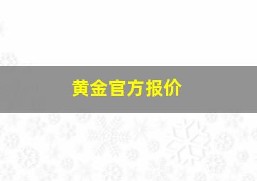 黄金官方报价