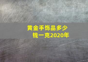 黄金手饰品多少钱一克2020年