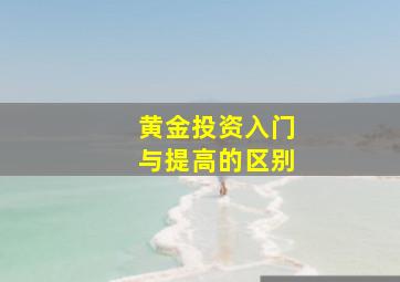 黄金投资入门与提高的区别