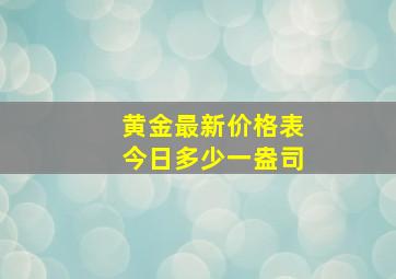 黄金最新价格表今日多少一盎司