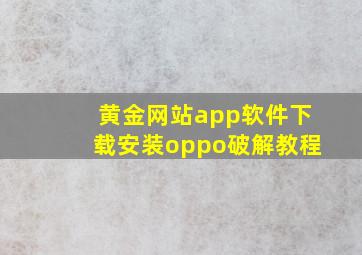 黄金网站app软件下载安装oppo破解教程