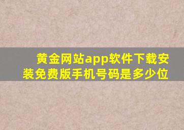 黄金网站app软件下载安装免费版手机号码是多少位