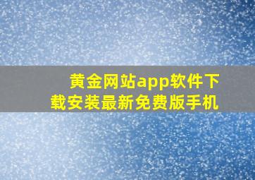 黄金网站app软件下载安装最新免费版手机