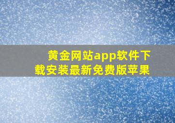 黄金网站app软件下载安装最新免费版苹果