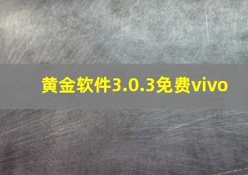 黄金软件3.0.3免费vivo