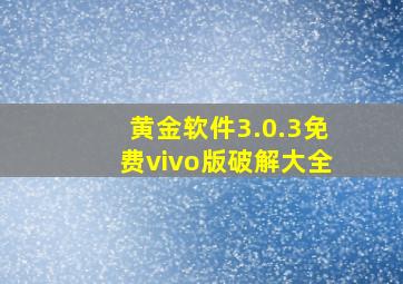 黄金软件3.0.3免费vivo版破解大全