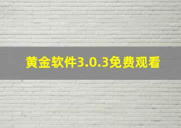 黄金软件3.0.3免费观看