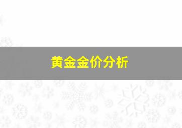 黄金金价分析