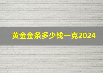 黄金金条多少钱一克2024