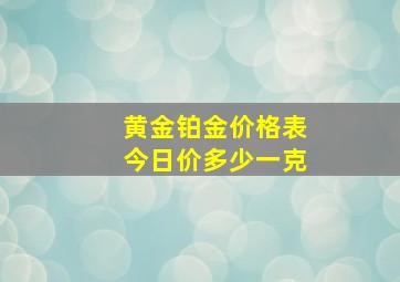 黄金铂金价格表今日价多少一克