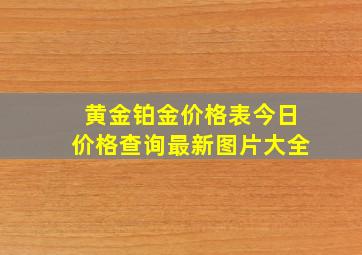 黄金铂金价格表今日价格查询最新图片大全