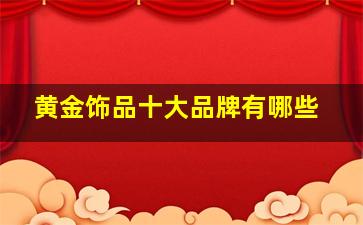 黄金饰品十大品牌有哪些