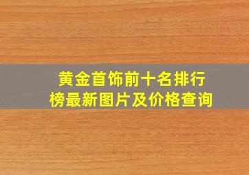 黄金首饰前十名排行榜最新图片及价格查询