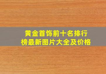 黄金首饰前十名排行榜最新图片大全及价格