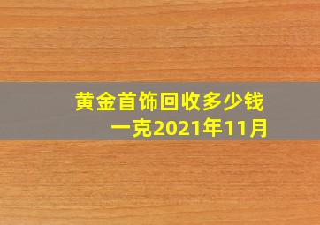 黄金首饰回收多少钱一克2021年11月