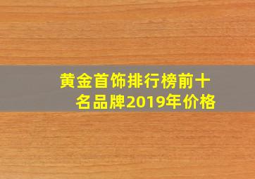 黄金首饰排行榜前十名品牌2019年价格